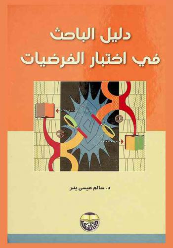  دليل الباحث في اختبار الفرضيات