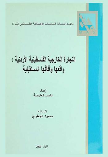 التجارة الخارجية الفلسطينية مع الأردنية : واقعها وآفاقها المستقبلية = Palestinian-Jordanian foreign trade : reality and future prospects