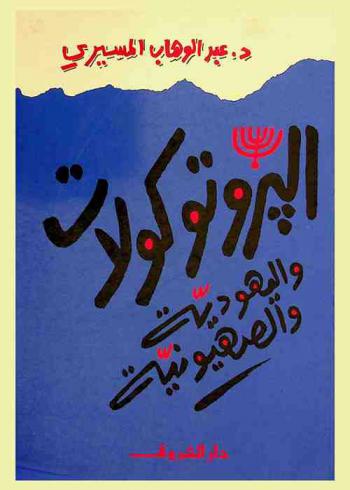  البروتوكولات واليهودية والصهيونية