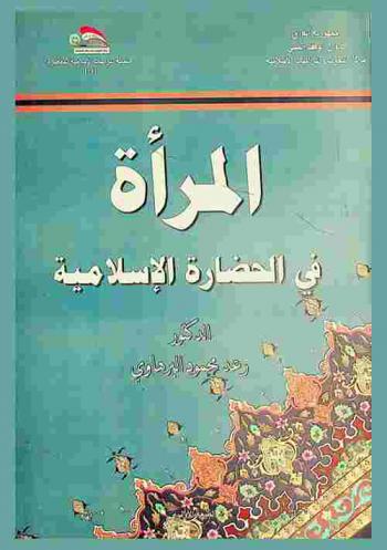 المرأة في الحضارة الإسلامية : The woman in islamic civilization