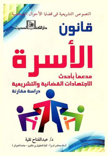  النصوص التشريعية في قضايا الأحوال الشخصية : قانون الأسرة مدعما بأحدث الاجتهادات القضائية والتشريعية : دراسة مقارنة