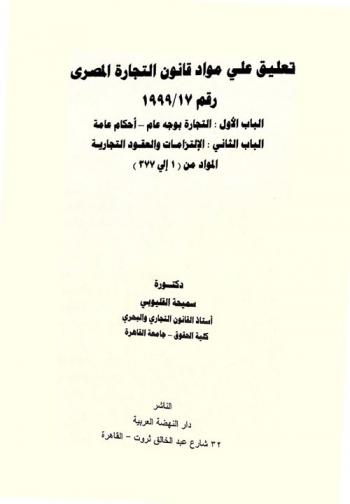  تعليق على مواد قانون التجارة المصري رقم 17 / 1999 : الباب الأول : التجارة بوجه عام-أحكام عامة : الباب الثاني : الإلتزامات والعقود التجارية : المواد من (1 إلى 377)