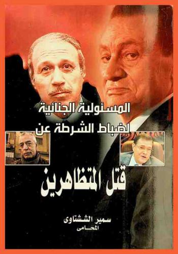  المسئولية الجنائية لضباط الشرطة عن قتل المتظاهرين