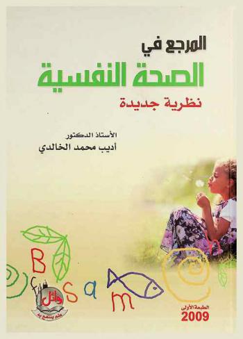  المرجع في الصحة النفسية : (نظرية جديدة)