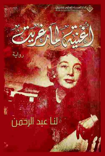 أغنية لمارغريت : رواية