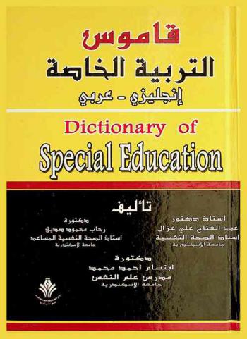 قاموس التربية الخاصة : إنجليزي-عربي = Dictionary of special education English-Arabic