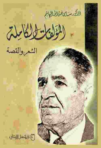 المؤلفات الكاملة : الشعر والقصة