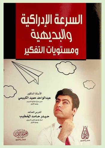 السرعة الإدراكية والبديهية ومستويات التفكير