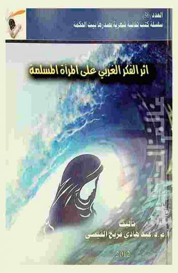  أثر الفكر الغربي على المرأة المسلمة