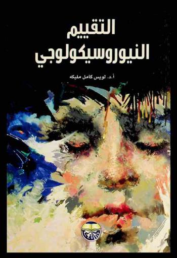 التقييم النيوروسيكولوجي