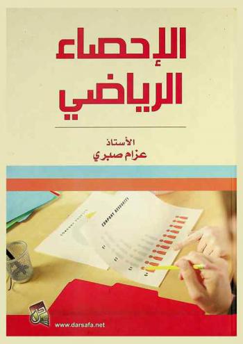  الإحصاء الرياضي