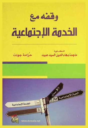 وقفة مع الخدمة الاجتماعية