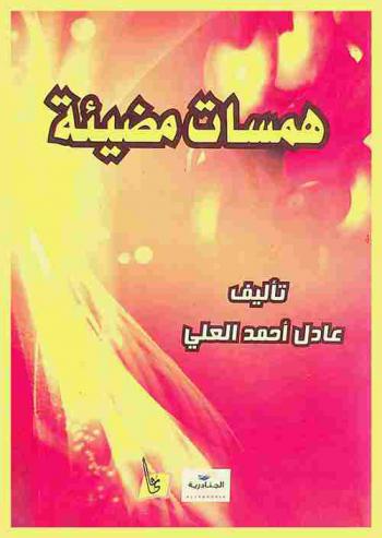  همسات مضيئة