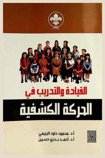 القيادة والتدريب في الحركة الكشفية = Leadership and training in the scout movement