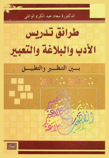 طرائق تدريس الأدب والبلاغة والتعبير بين التنظير والتطبيق