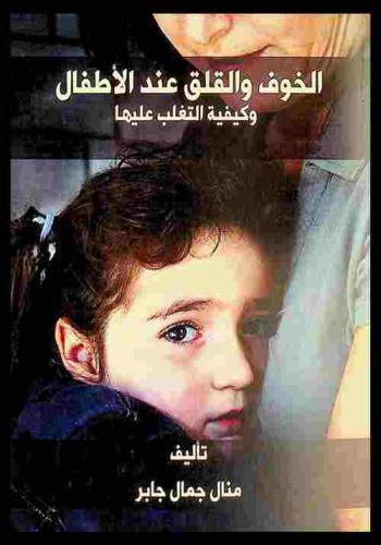  الخوف والقلق عند الأطفال وكيفية التغلب على ذلك