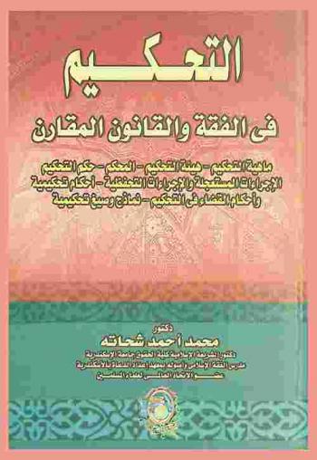  التحكيم في الفقه والقانون المقارن : ماهية التحكيم-هيئة التحكيم-المحكم-حكم التحكيم-الإجراءات المستعجلة والإجراءات التحفظية-أحكام تحكيمية-وأحكام القضاء في التحكيم-نماذج وصيغ تحكيمية
