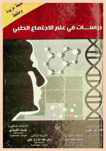  دراسات في علم الاجتماع الطبي
