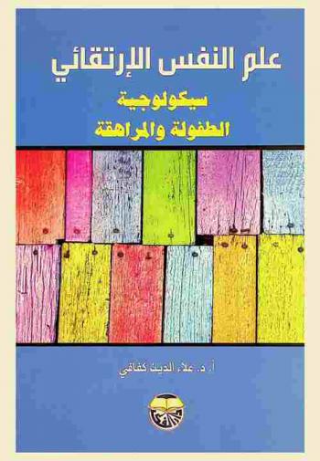 علم النفس الارتقائي : سيكولوجية الطفولة والمراهقة
