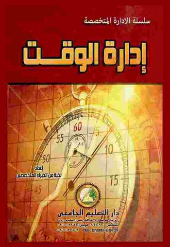  إدارة الوقت