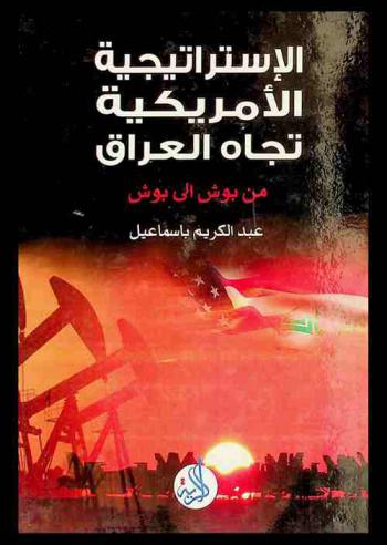  الاستراتيجية الأمريكية تجاه العراق من بوش إلى بوش : المحددات والانعكاسات