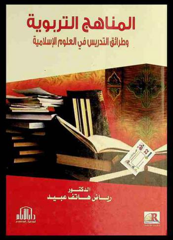  المناهج التربوية وطرائق التدريس في العلوم الإسلامية