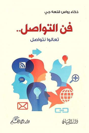  فن التواصل : تعالوا نتواصل