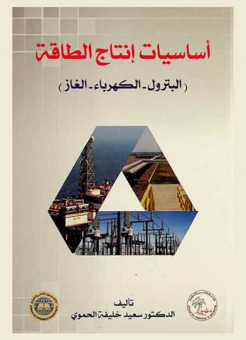  أساسيات إنتاج الطاقة : البترول-الكهرباء-الغاز