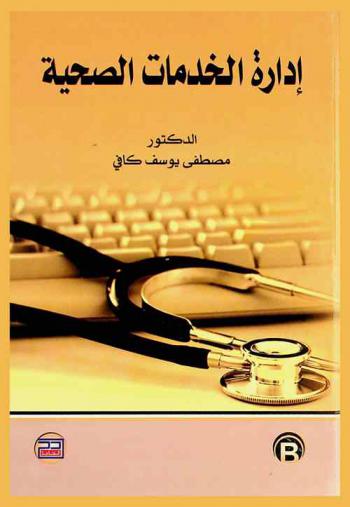 إدارة الخدمات الصحية