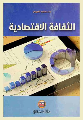  الثقافة الاقتصادية