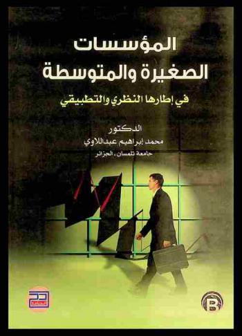  المؤسسات الصغيرة والمتوسطة في إطارها النظري والتطبيقي