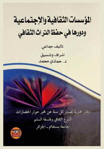  المؤسسات الثقافية والاجتماعية ودورها في حفظ التراث الثقافي