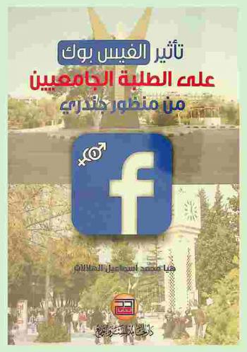  تأثير الفيس بوك على الطلبة الجامعيين من منظور جندري
