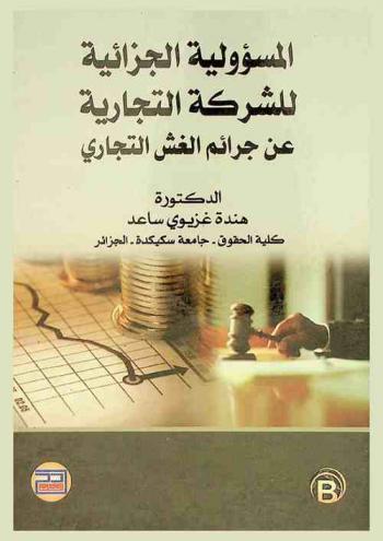 المسؤولية الجزائية للشركة التجارية عن جرائم الغش التجاري