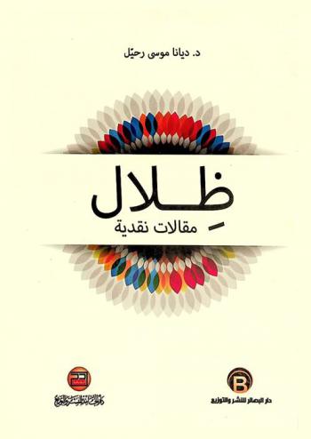  ظلال : مقالات أدبية