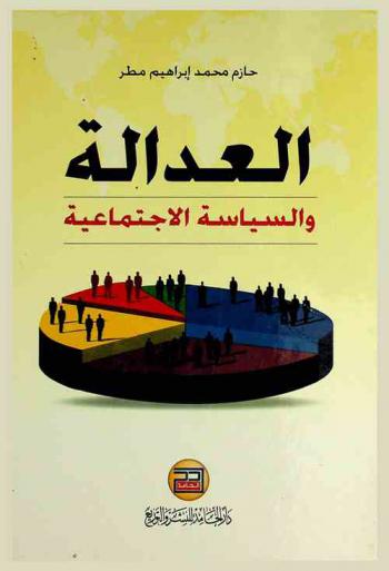  العدالة والسياسة الاجتماعية