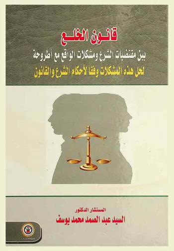 قانون الخلع بين مقتضيات الشرع ومشكلات الواقع مع أطروحة لحل هذه المشكلات وفقا لأحكام الشرع والقانون