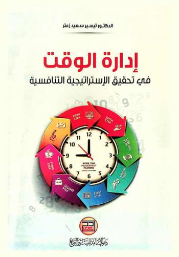  إدارة الوقت في تحقيق الاستراتيجية التنافسية