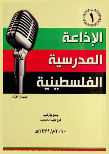  الإذاعة المدرسية الفلسطينية