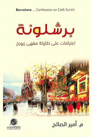  برشلونة.. : اعترافات على طاولة مقهى زيورخ = Barcelona.. : Confession on cafe Zurich