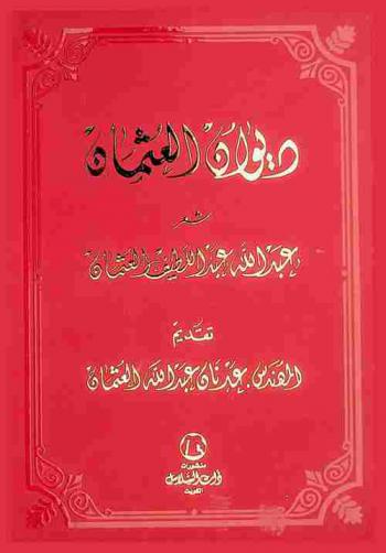 ديوان العثمان : شعر
