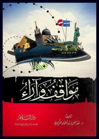  مواقف وآراء