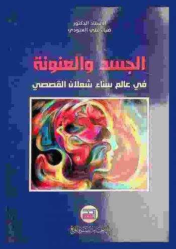  الجسد والعنونة في عالم سناء شعلان القصصي