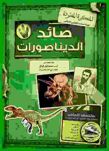 صائد الديناصورات