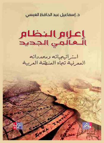 إعلام النظام العالمي الجديد : استراتيجياته ومحدداته المعرفية تجاه المنطقة العربية