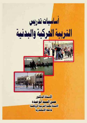  أساسيات تدريس التربية الحركية والبدنية