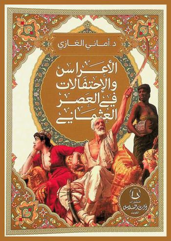  الأعراس والاحتفالات في العصر العثماني : \أعراس السلاطين والأميرات والجواري\