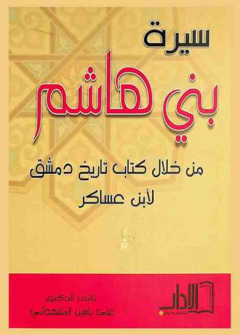  سيرة بني هاشم من خلال كتاب تاريخ دمشق لابن عساكر