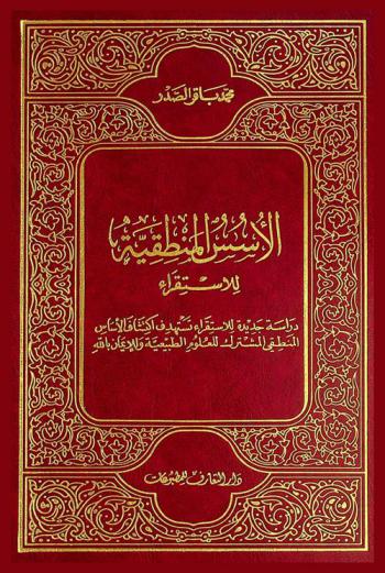  الأسس المنطقية للاستقراء : دراسة جديدة للاستقراء تستهدف اكتشاف الأساس المنطقي المشترك للعلوم الطبيعية وللإيمان بالله