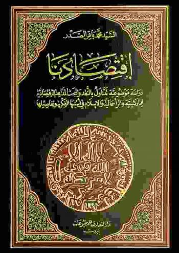  اقتصادنا : دراسة موضوعية تتناول بالنقد والبحث المذاهب الاقتصادية للماركسية الرأسمالية والاسلام في أسسها الفكرية وتفاصيلها
